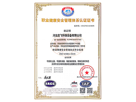 职业健康安全管理体系认证证书