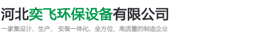 河北奕飞环保设备有限公司